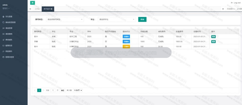 管理员- 费用缴纳管理