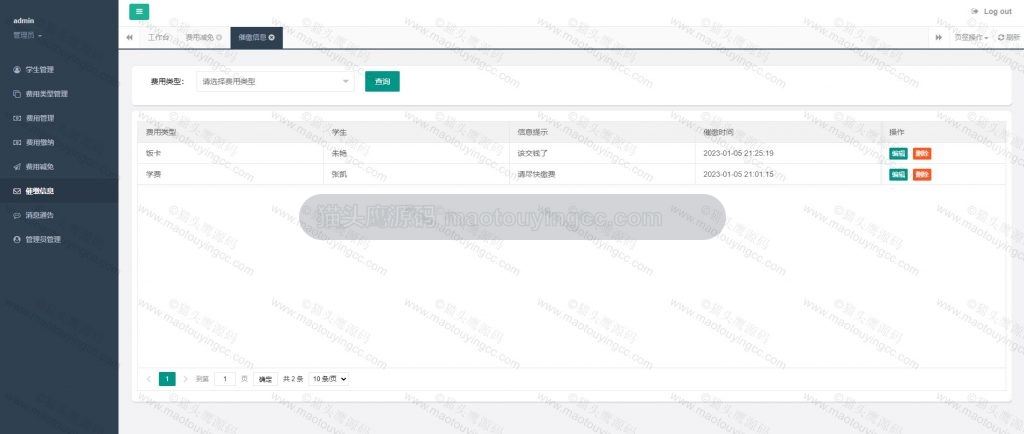 管理员- 缴费信息