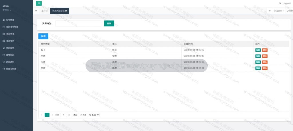 管理员- 费用类型管理