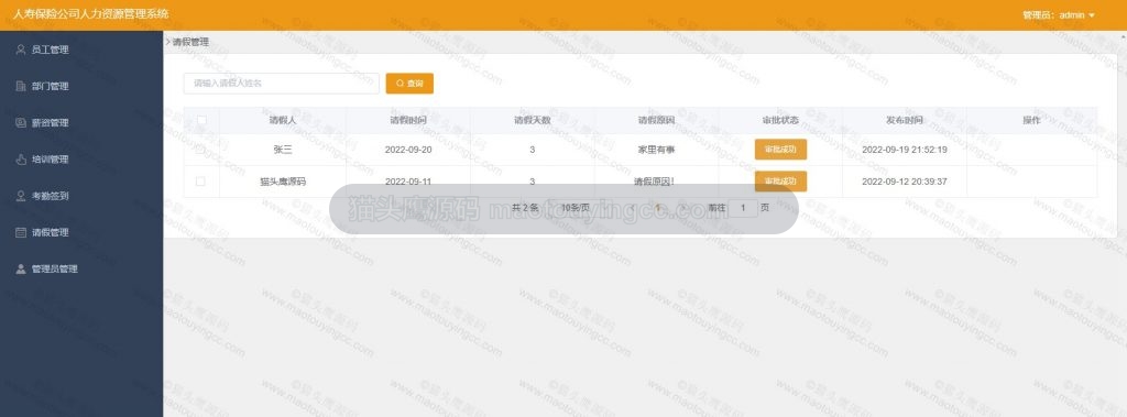 请假管理