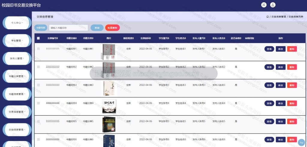管理员- 交换信息