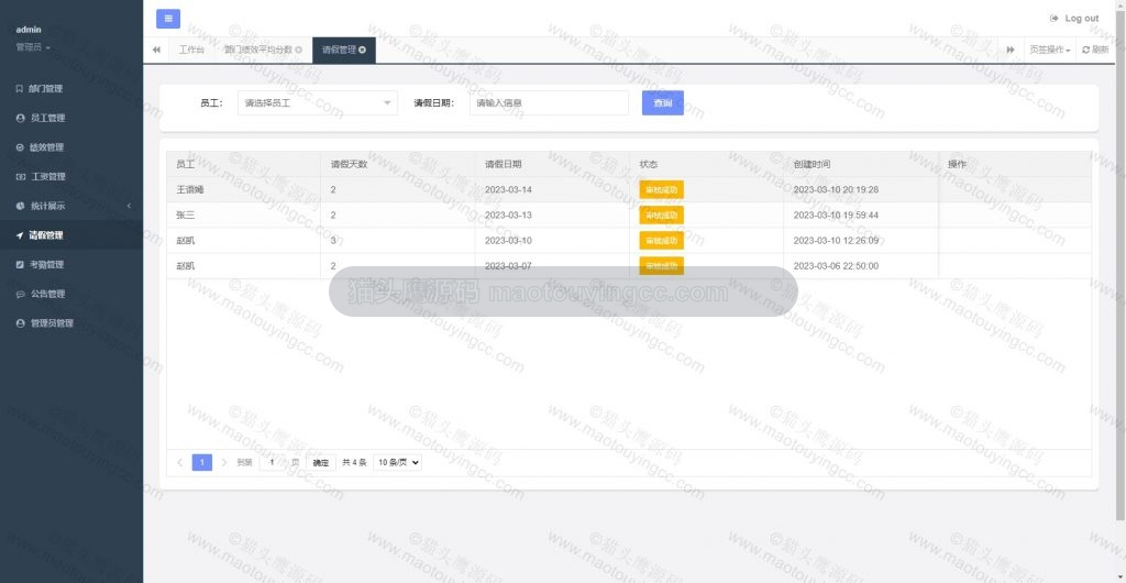 请假管理
