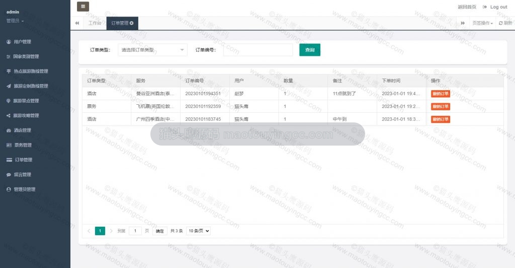 后台- 订单管理
