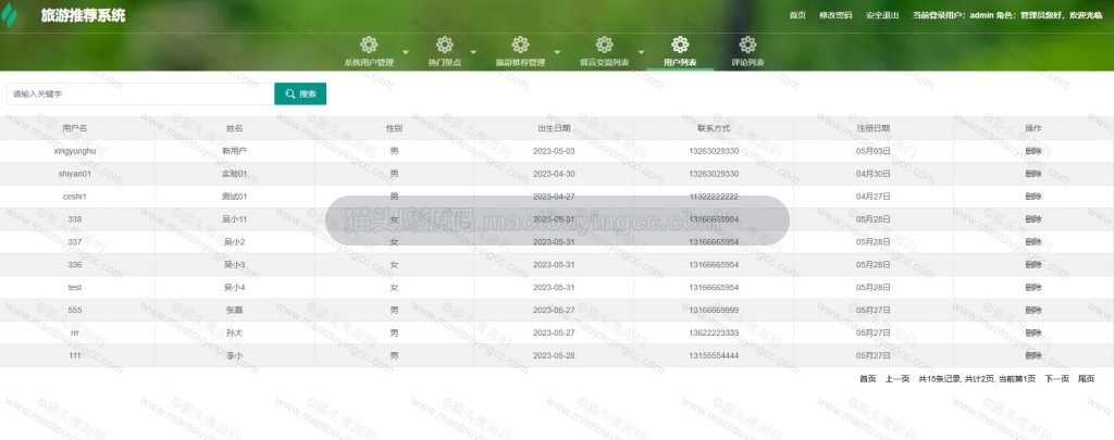 管理员维护用户