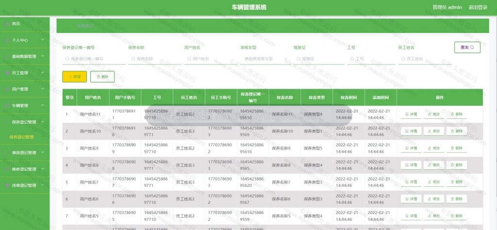保养登记管理