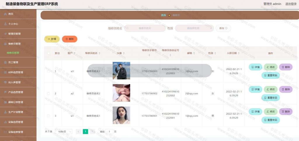 维修员管理
