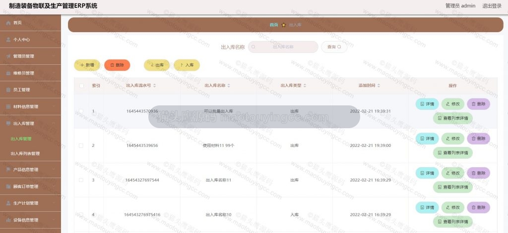 出入库管理