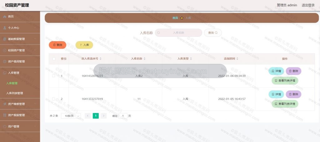 入库管理
