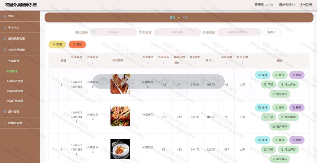 外卖管理