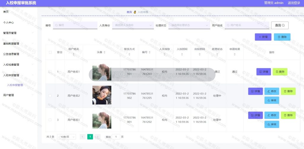 入校申报管理