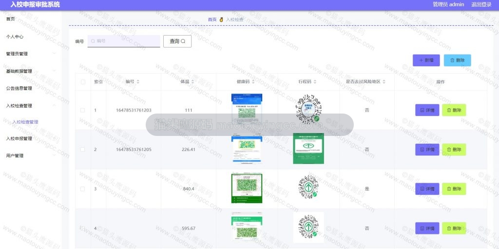 入校检查管理