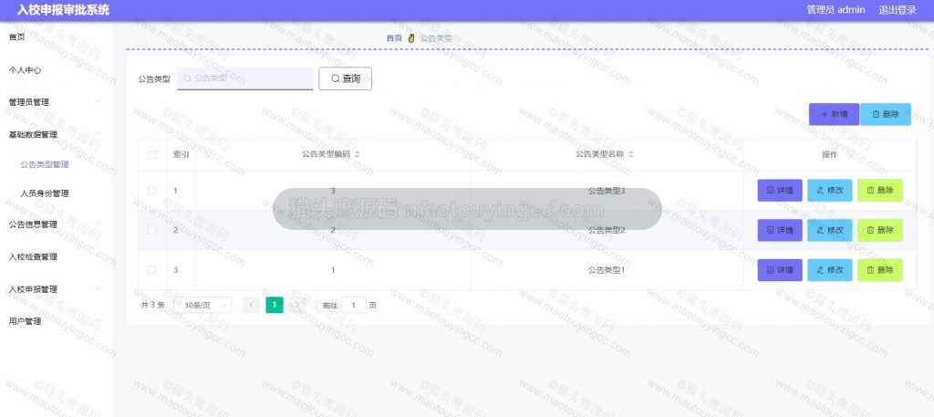 公告类型管理