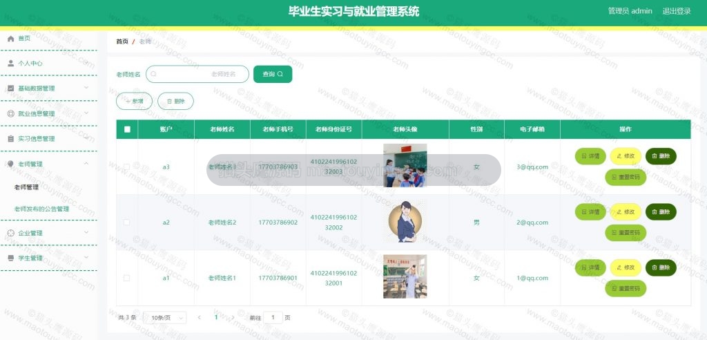 老师管理