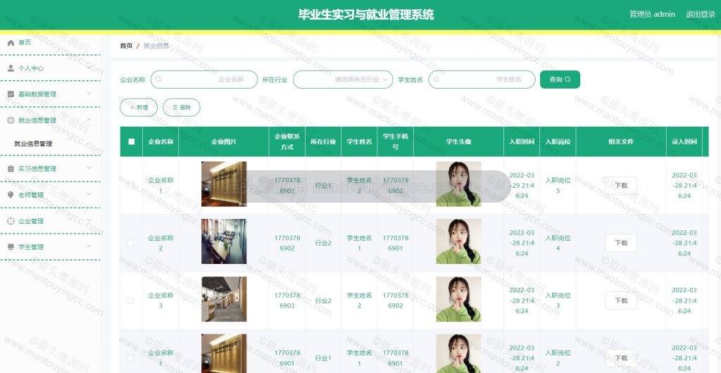 就业信息管理