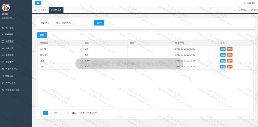 物资管理