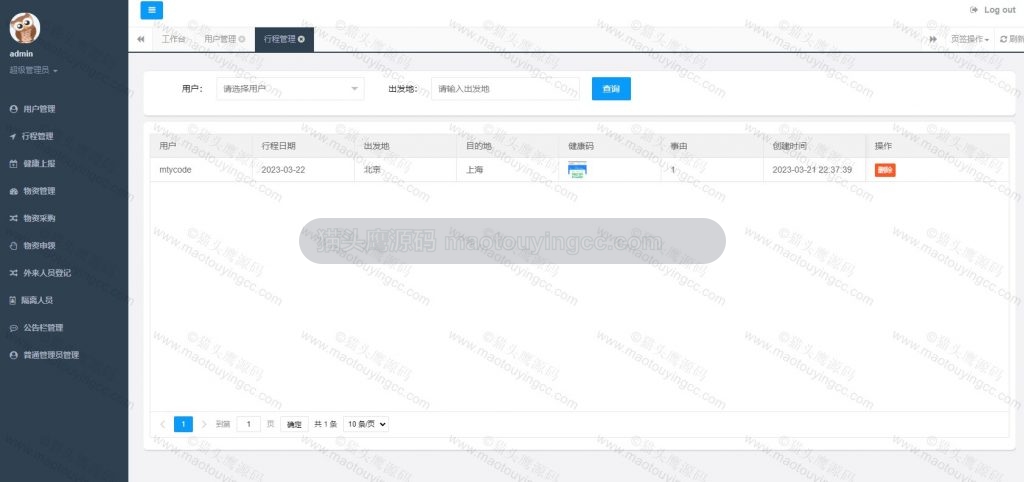 行程管理
