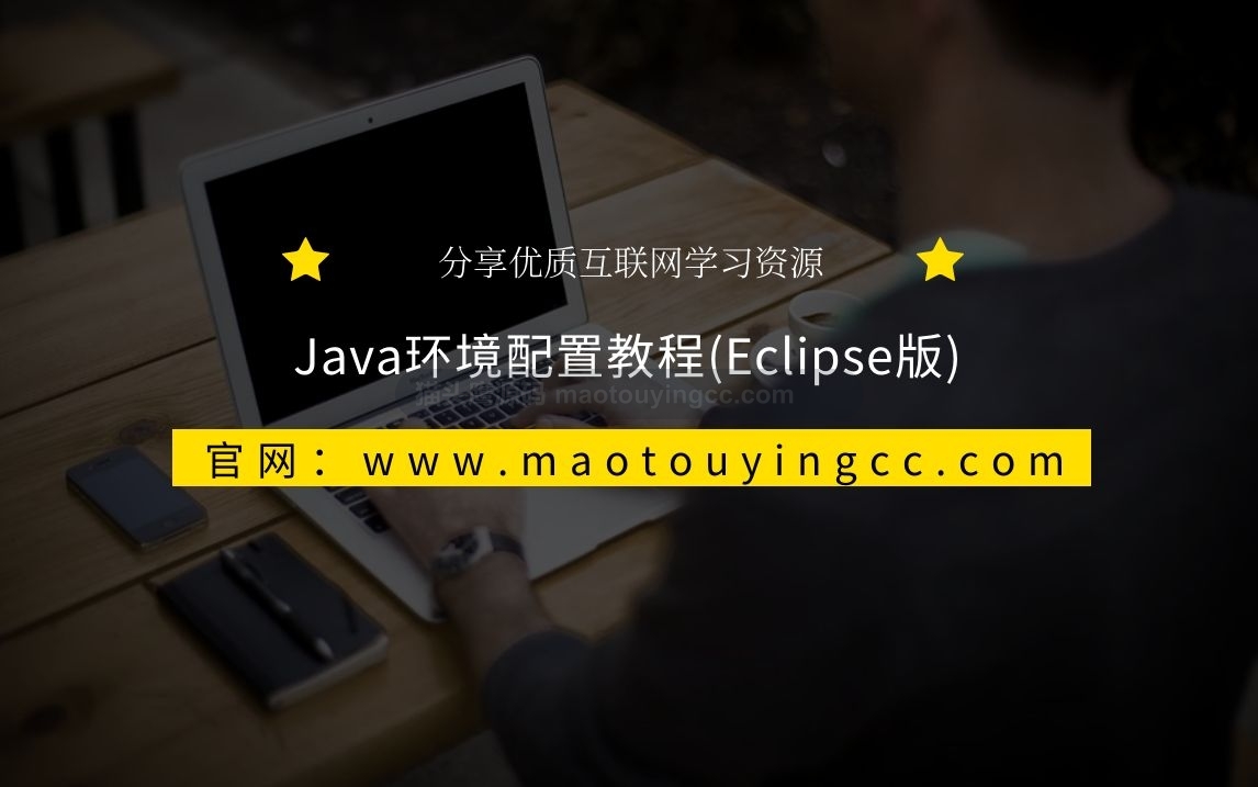 通用Java基础环境配置教程封面